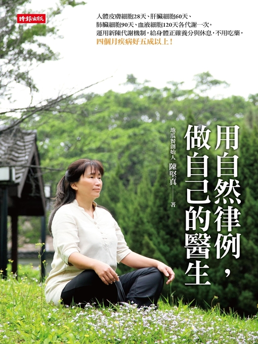 Title details for 用自然律例，做自己的醫生 by 陳堅真 - Available